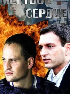 Мёртвое сердце российский сериал